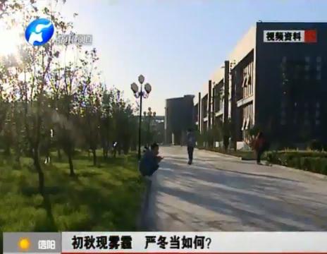 初秋現(xiàn)霧霾  嚴(yán)冬當(dāng)如何？