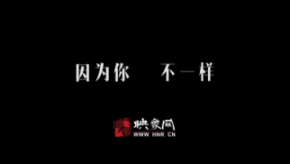 因為你，不一樣：和一億河南人談?wù)? title=