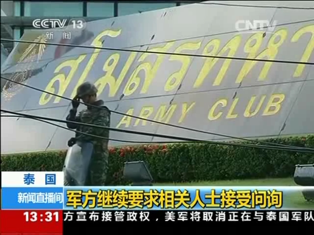 泰國(guó)：軍方繼續(xù)要求相關(guān)人士接受問(wèn)詢