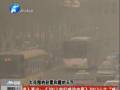 空氣質(zhì)量嚴(yán)重污染 PM2.5值為何這么高？