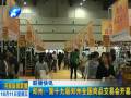 鄭州：第十九屆鄭州全國(guó)商品交易會(huì)開幕