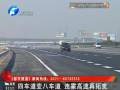 四車(chē)道變八車(chē)道 連霍高速再拓寬
