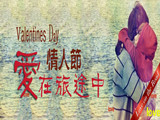 情人節(jié)，愛在旅途中