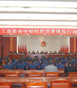 全省工商系統(tǒng)將開展中原紅盾消費維權(quán)行動