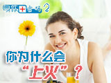 身體密碼：你為什么會(huì)上火？