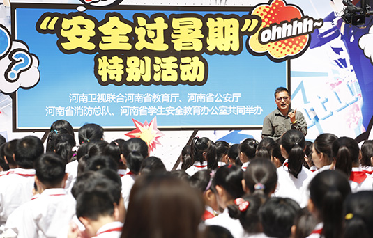 河南衛(wèi)視舉辦“快樂過暑期，安全數(shù)第一”系列活動