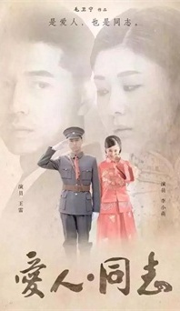 “生命正青春”是什么？《愛人同志》或許能給你答案